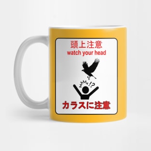 頭上注意 (watch your head) | Beware of Crows (カラスに注意) Mug